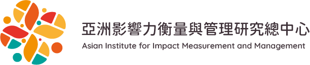 亞洲影響力衡量與管理研究總中心 | Asian Institute for Impact Measurement and Management Logo