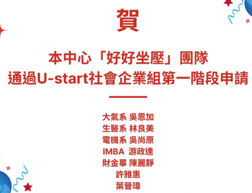 🎉 賀 本中心「好好坐壓」團隊通過U-start創新創業計畫第一階段申請 🎉