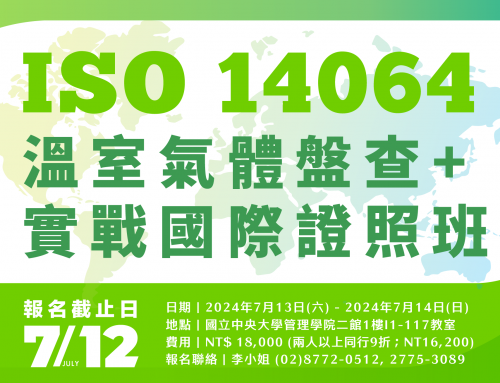 「 ISO 14064-1 溫室氣體盤查+實戰國際證照班」開班囉！