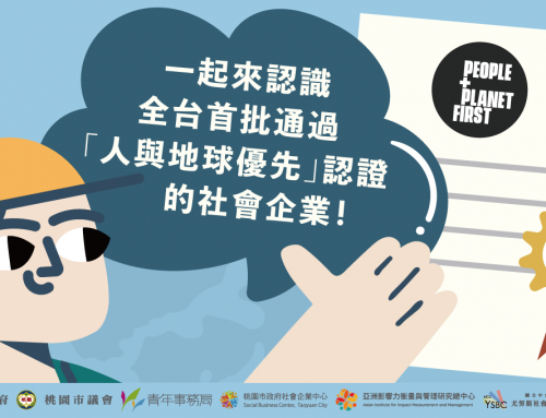 ✨帶你認識全台首批通過 SEWF「人與地球優先」認證 的社會企業！