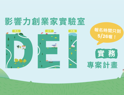 【影響力創業家實驗室│DEI實務專案】 招募開跑！