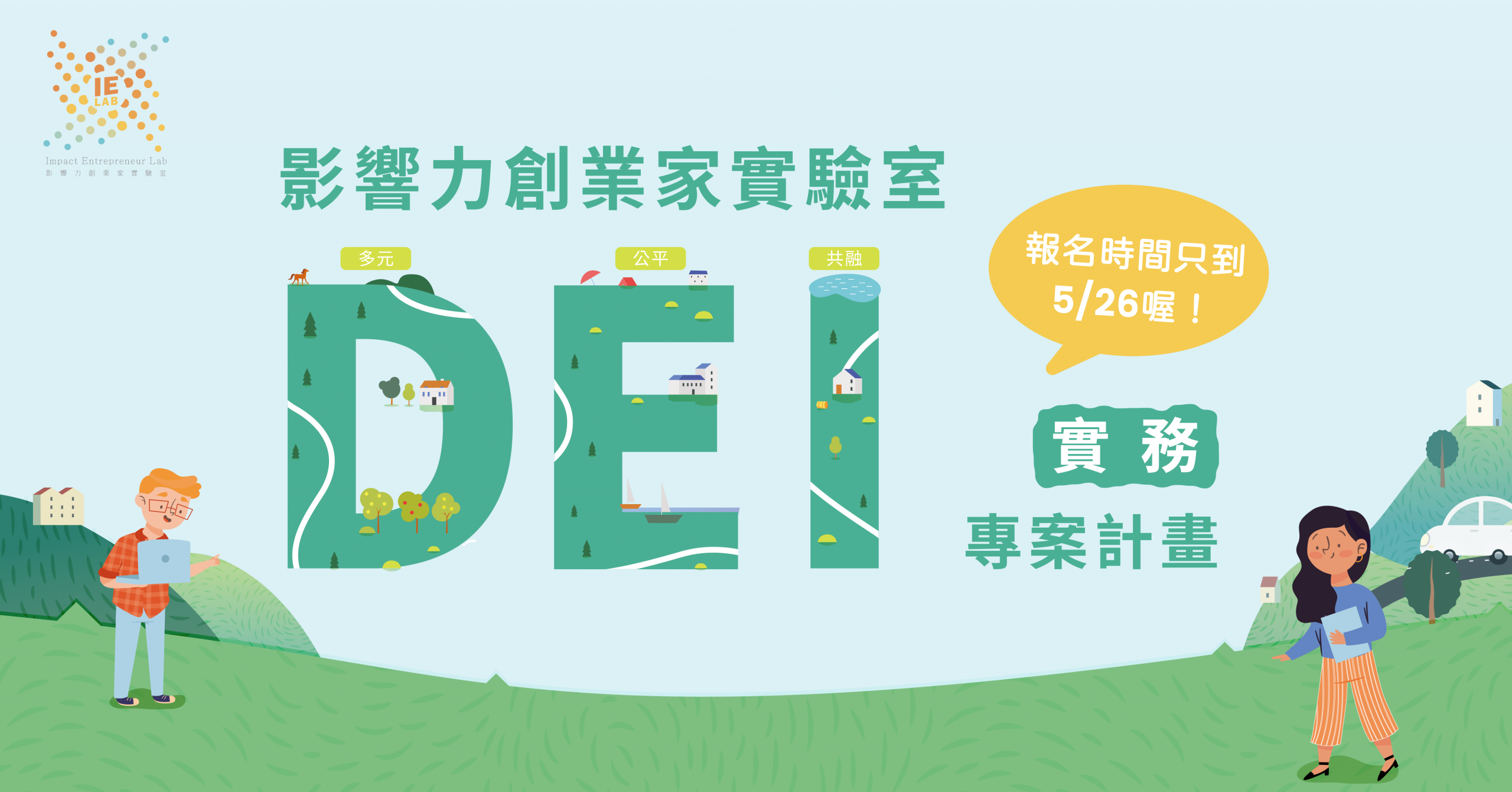【影響力創業家實驗室│DEI實務專案】 招募開跑！