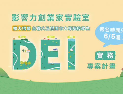 【影響力創業家實驗室│DEI實務專案】 擴大招募！