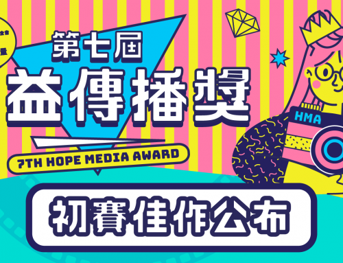 第七屆公益傳播獎 初賽佳作名單公告