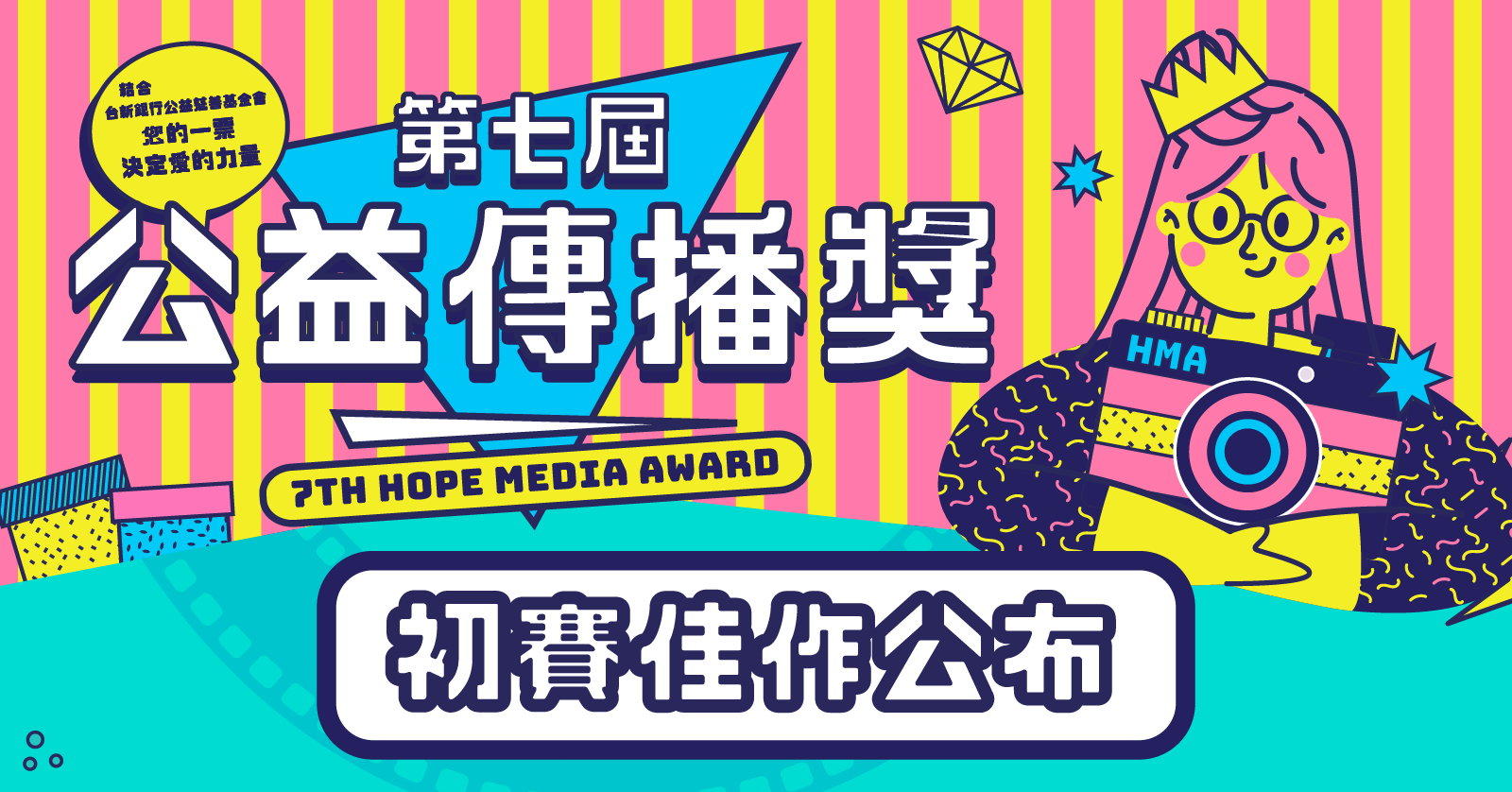 第七屆公益傳播獎 初賽佳作名單公告