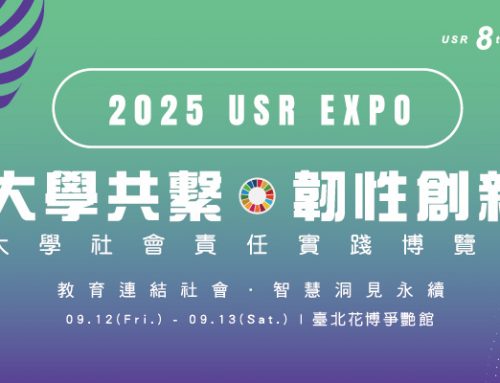 2025 USR EXPO 大學共榮．韌性創新博覽會