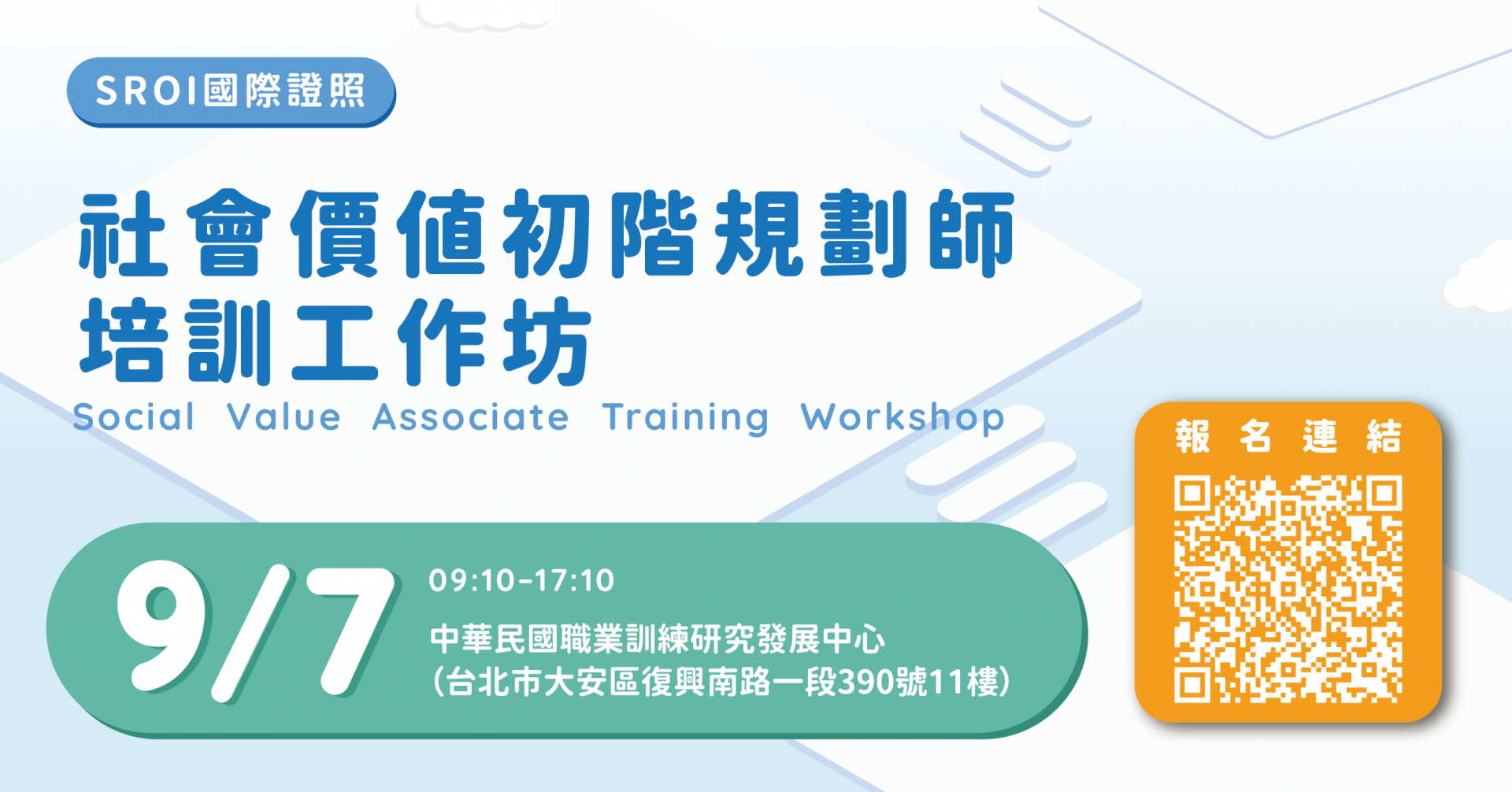 0907北區-SROI國際證照｜社會價值初階規劃師培訓工作坊