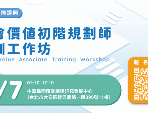 SROI國際證照｜社會價值初階規劃師培訓工作坊