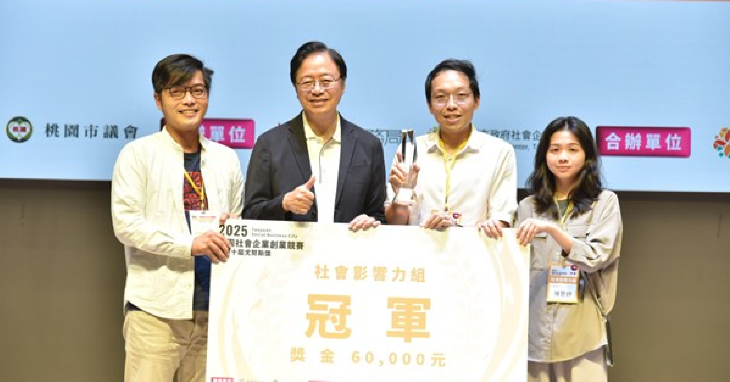 【活動回顧🎞️】2025桃園社會企業創業競賽暨第十屆尤努斯獎-冠軍深度解析