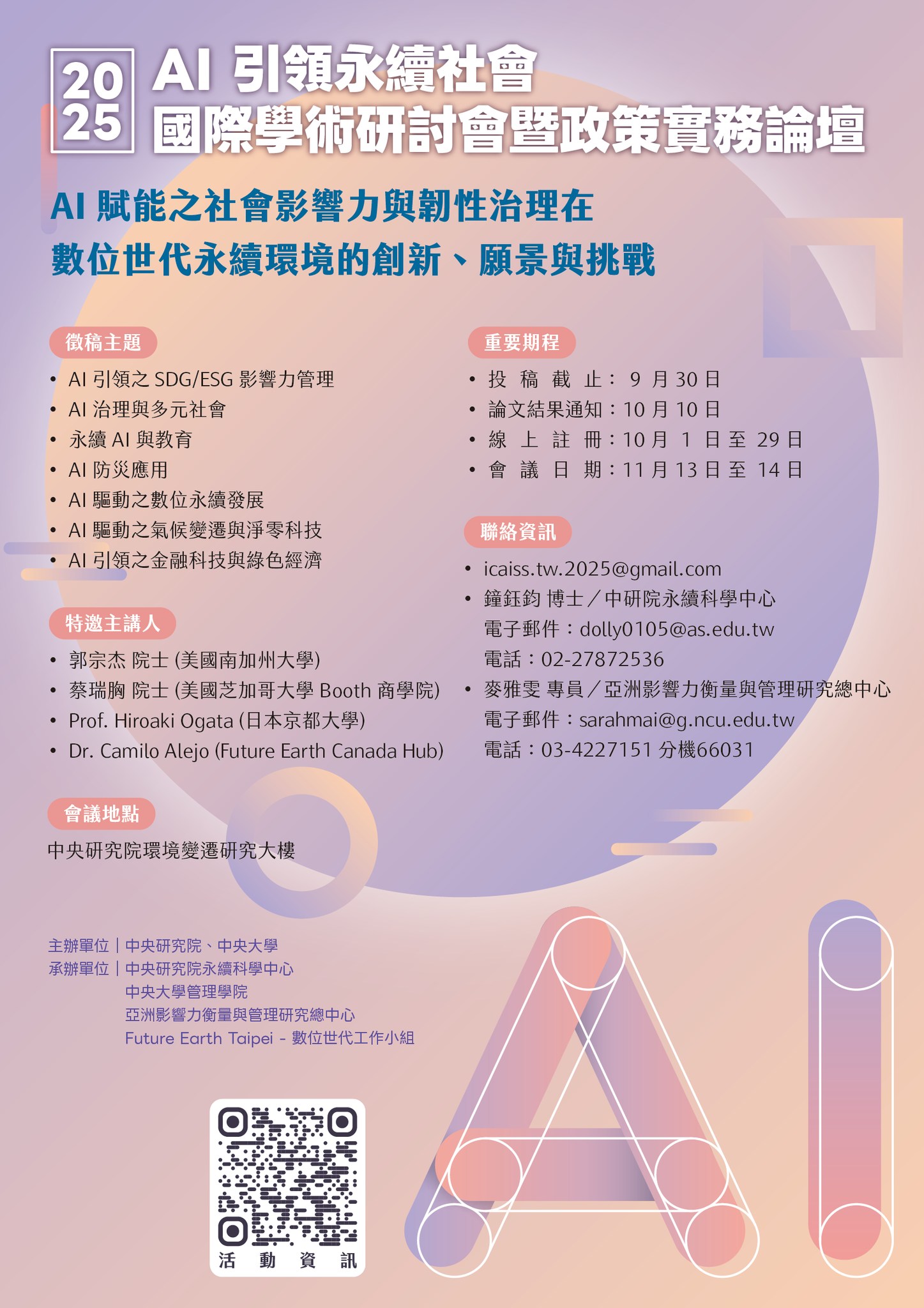 2025 AI 引領永續社會國際學術研討會暨政策實務論壇