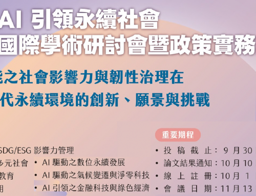 2025 AI 引領永續社會國際學術研討會暨政策實務論壇