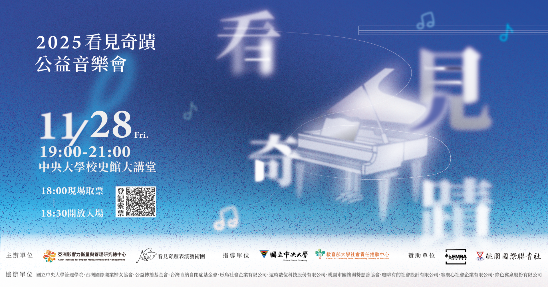 2025看見奇蹟公益音樂會