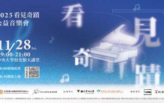 2025看見奇蹟公益音樂會