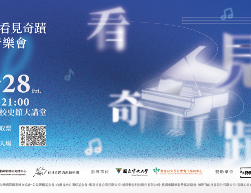 2025看見奇蹟公益音樂會