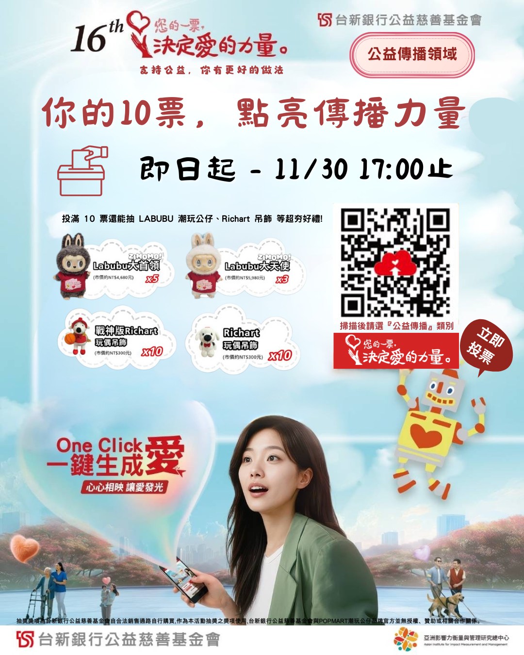 《您的一票，決定愛的力量》投票開跑