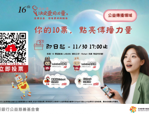 《您的一票，決定愛的力量》投票開跑