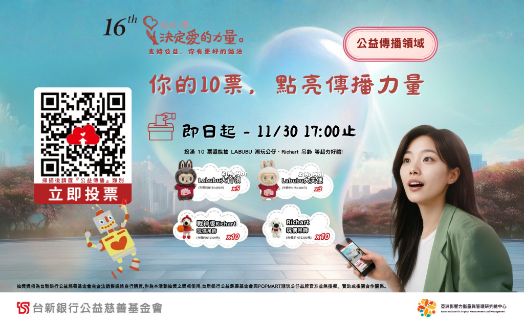 《您的一票，決定愛的力量》投票開跑