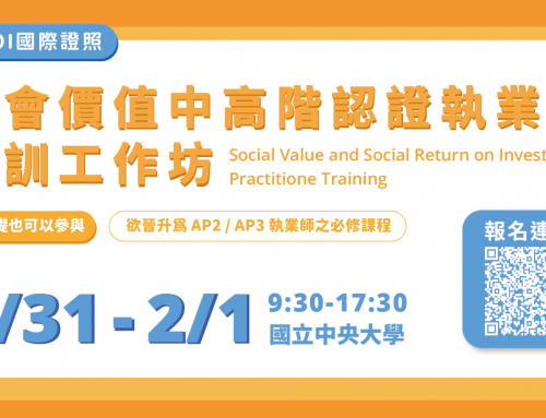 SROI 社會價值中高階認證執業師培訓工作坊｜AP2・AP3