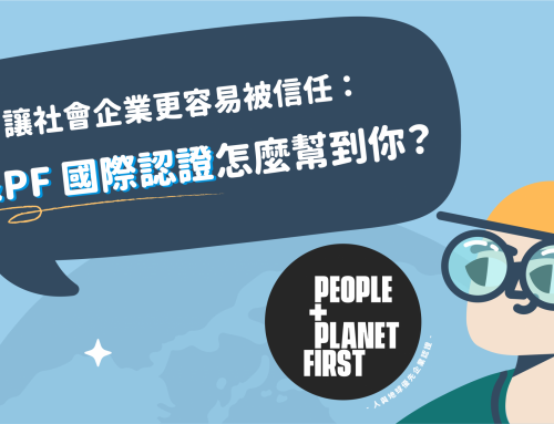 讓社會企業更容易被信任：P&PF 國際認證怎麼幫到你？