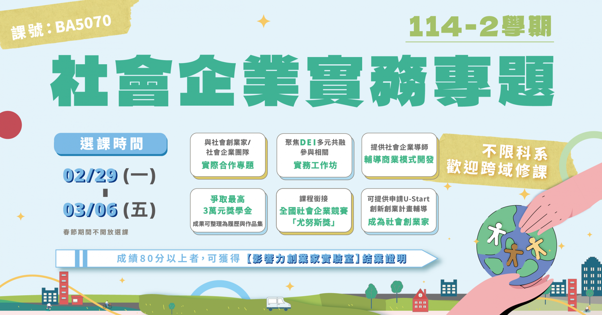 114-2學期 社會企業實務專題 [課號 BA5070]