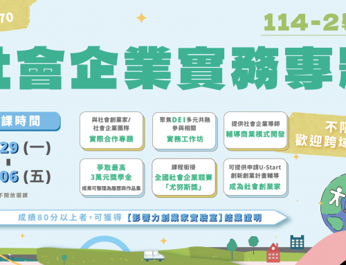 114-2學期 社會企業實務專題 [課號 BA5070]