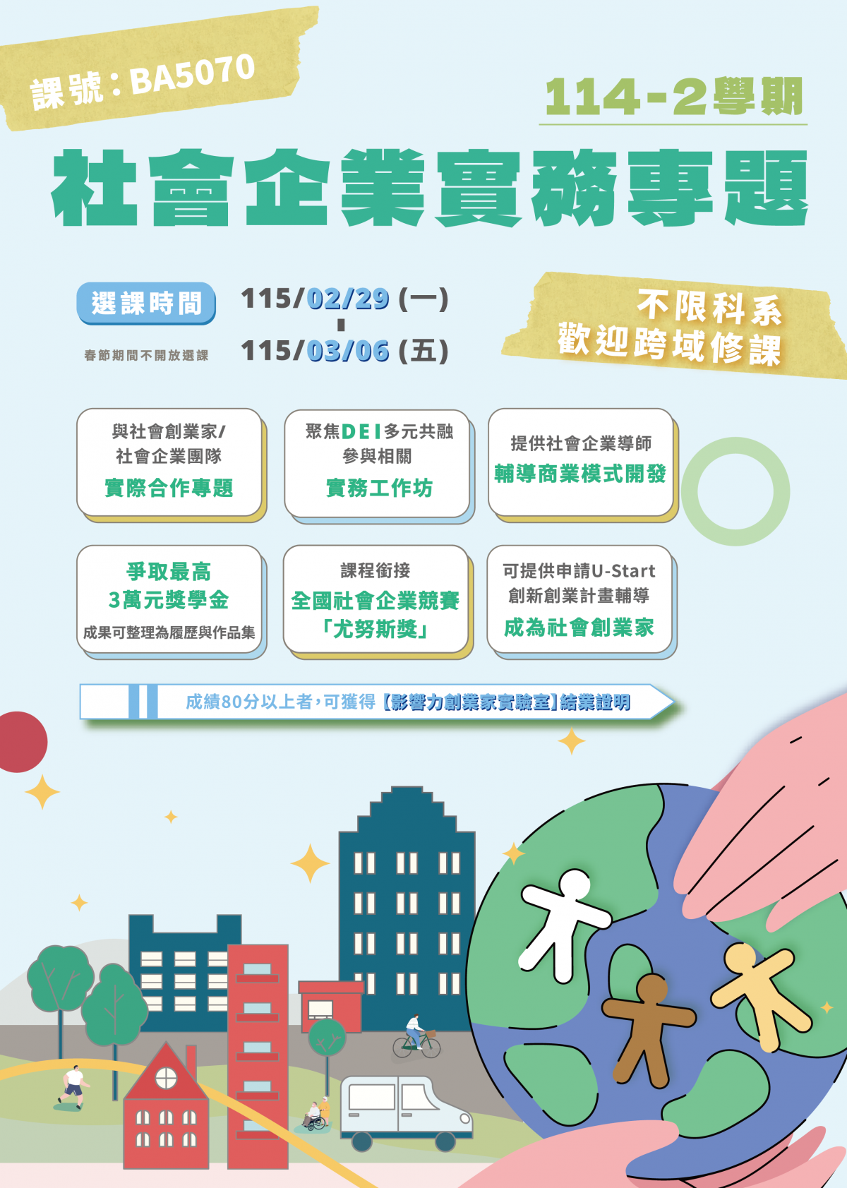 114-2學期 社會企業實務專題 [課號 BA5070]