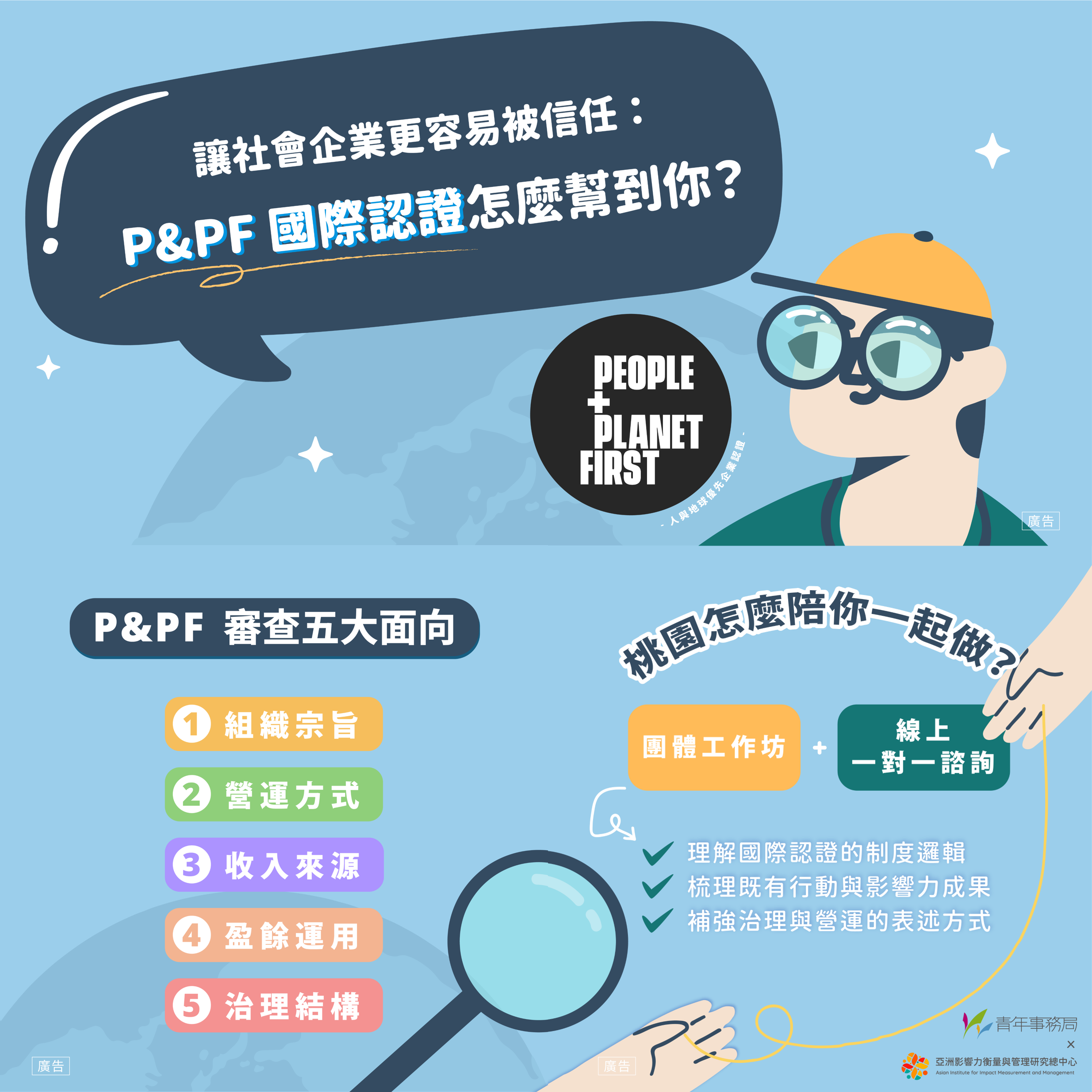 讓社會企業更容易被信任:P&PF 國際認證怎麼幫到你?