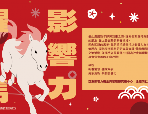 躍馬影響力 Impact in Leap