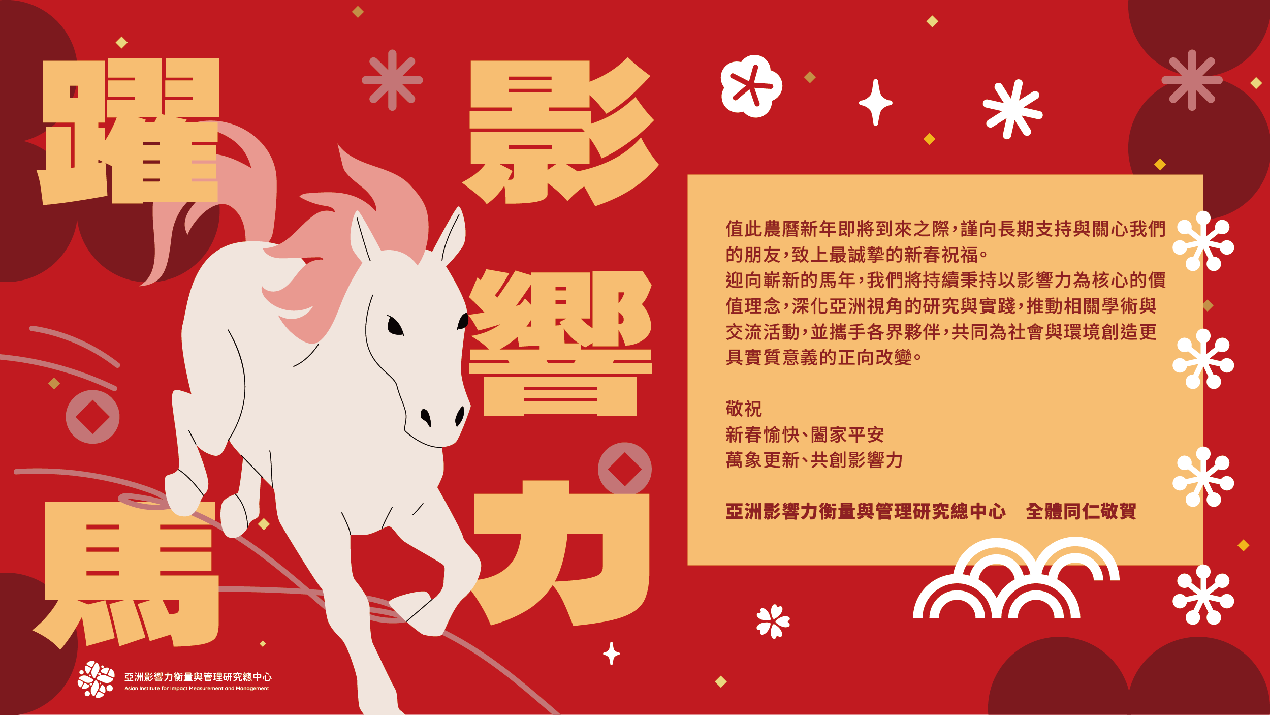 躍馬影響力 Impact in Leap