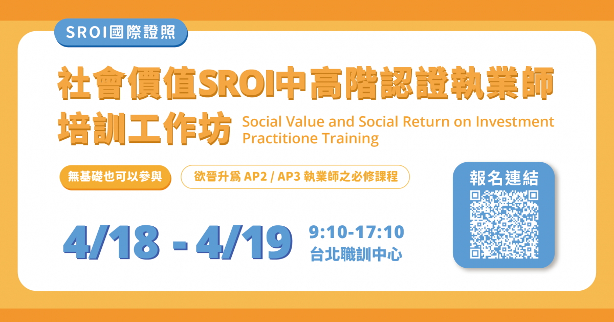 0418北區-SROI國際證照｜社會價值中高階認證執業師培訓工作坊