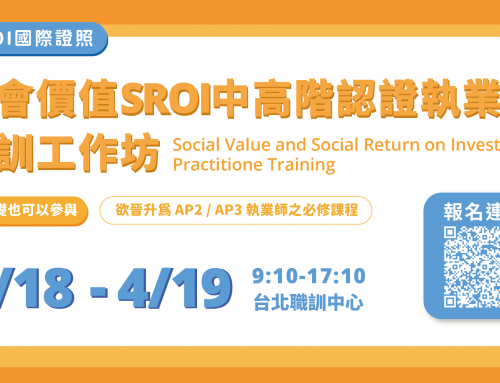 SROI 社會價值中高階認證執業師培訓工作坊｜AP2・AP3