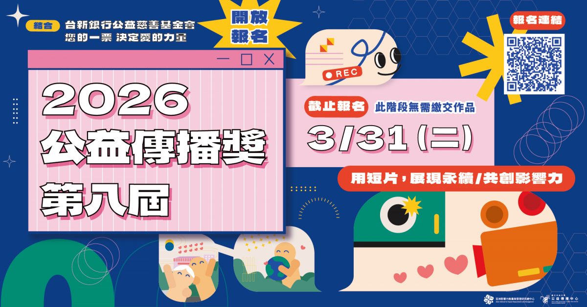 2026年 第八屆公益傳播獎