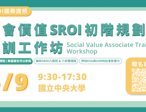 SROI 社會價值入門課程｜Level 1 基礎培訓工作坊