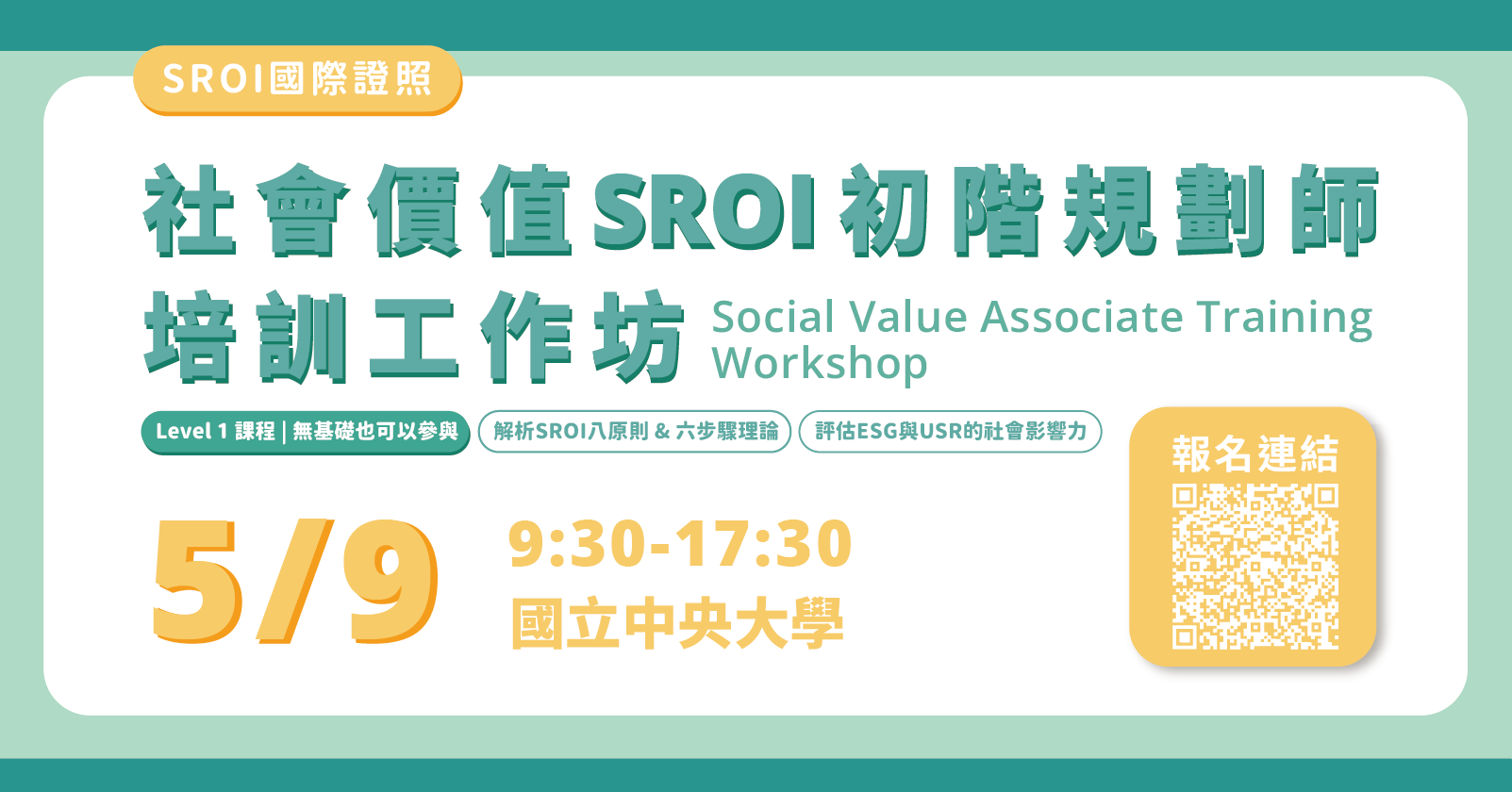 05/09北區-SROI 社會價值入門課程｜Level 1 基礎培訓工作坊