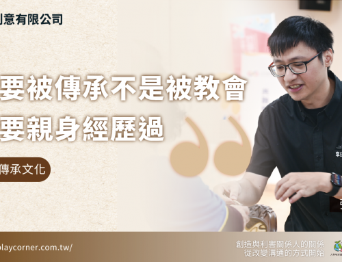 影響力故事｜山腳狗創意創辦人：在遊戲中傳承文化，在廢棄物中看見永續