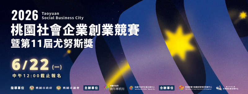2026桃園社會企業創業競賽暨第11屆尤努斯獎 開跑！