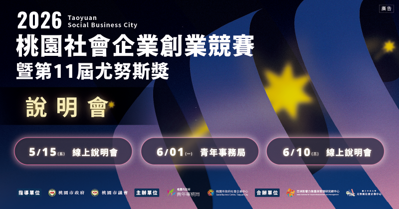 【2026桃園社會企業創業競賽暨第11屆尤努斯獎｜說明會開放報名！】