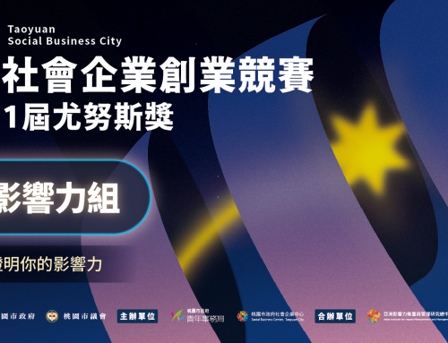 【2026桃園社會企業創業競賽暨第11屆尤努斯獎｜社會影響力組】