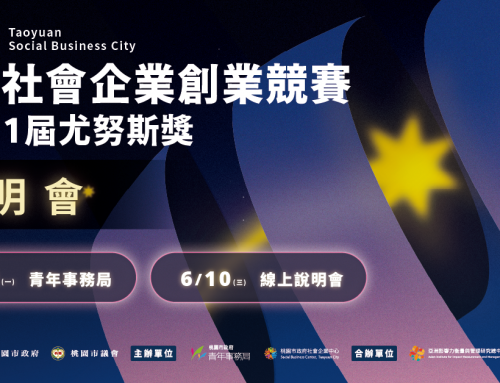 📣【2026桃園社會企業創業競賽暨第11屆尤努斯獎｜還在猶豫要不要報名？先來聽說明會！】