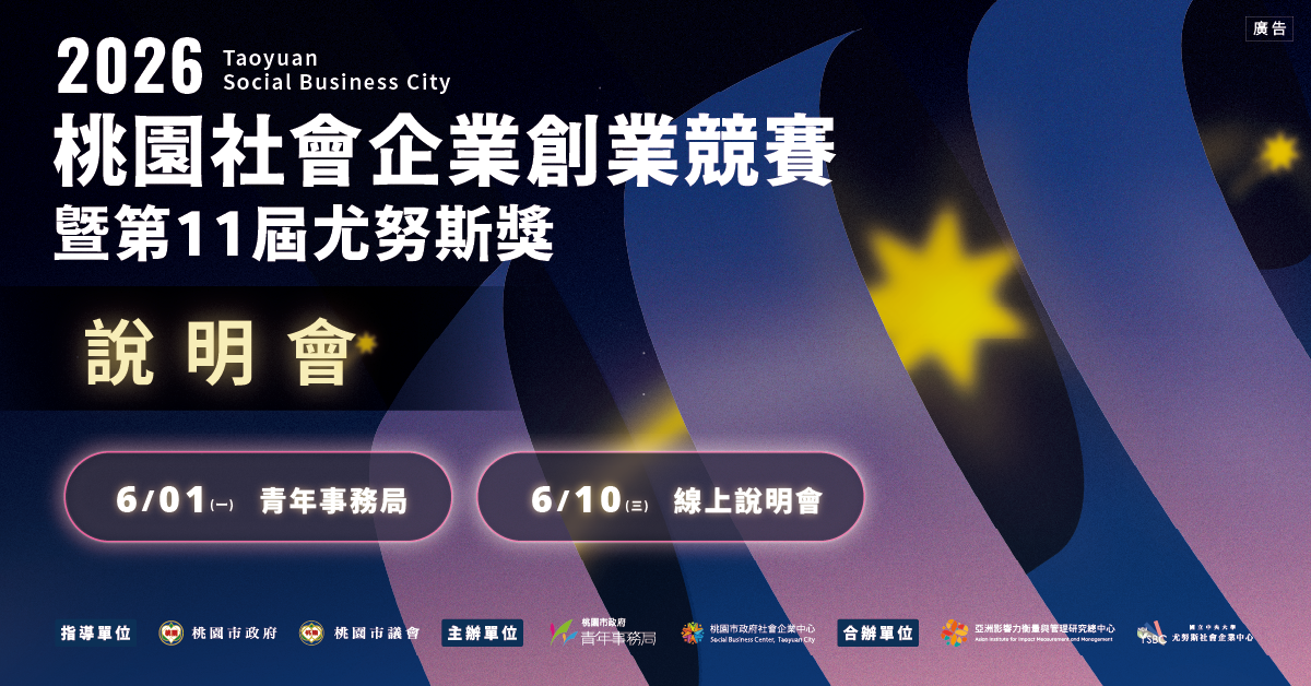 【2026桃園社會企業創業競賽暨第11屆尤努斯獎｜說明會開放報名！】
