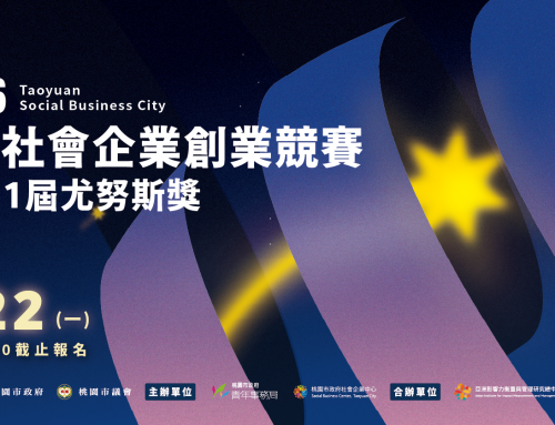 📢 2026桃園社會企業創業競賽暨第11屆尤努斯獎  開跑！