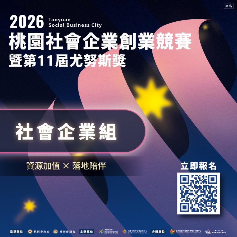【2026桃園社會企業創業競賽暨第11屆尤努斯獎｜社會企業組】