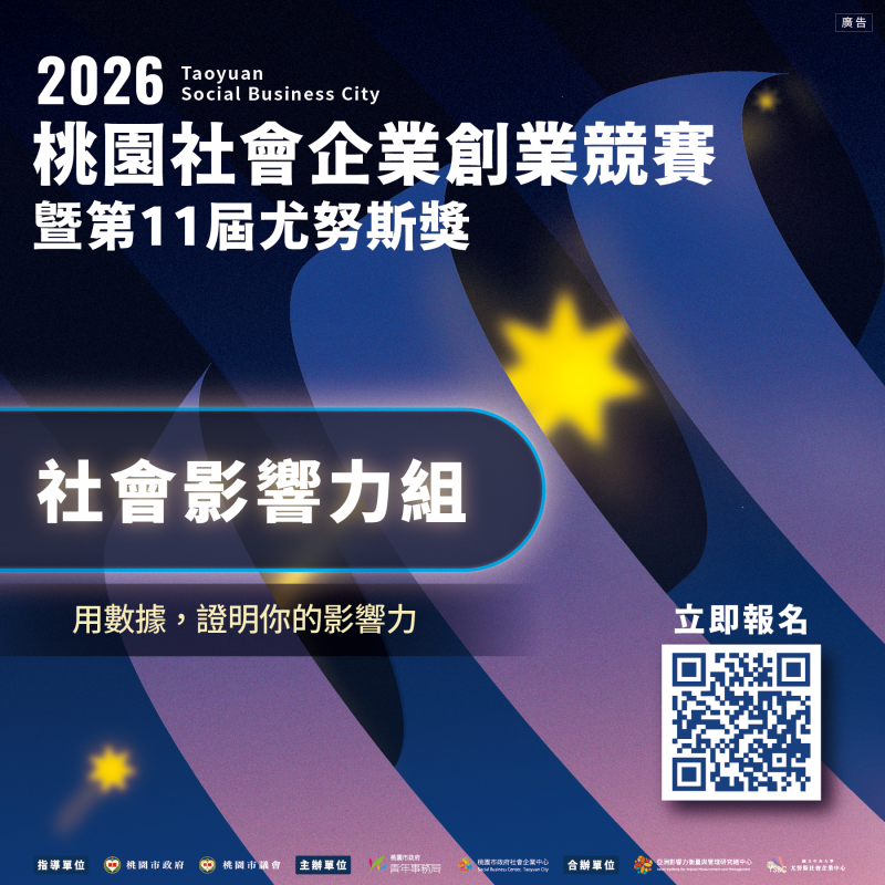 【2026桃園社會企業創業競賽暨第11屆尤努斯獎｜社會企業組】