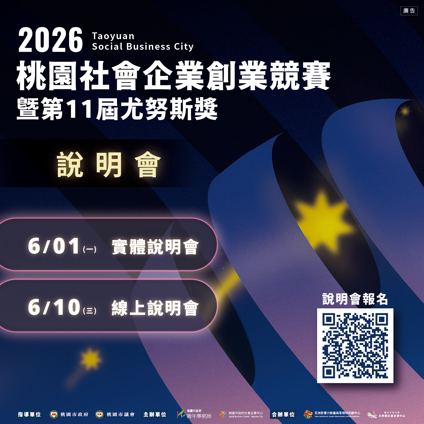【2026桃園社會企業創業競賽暨第11屆尤努斯獎｜說明會開放報名！】