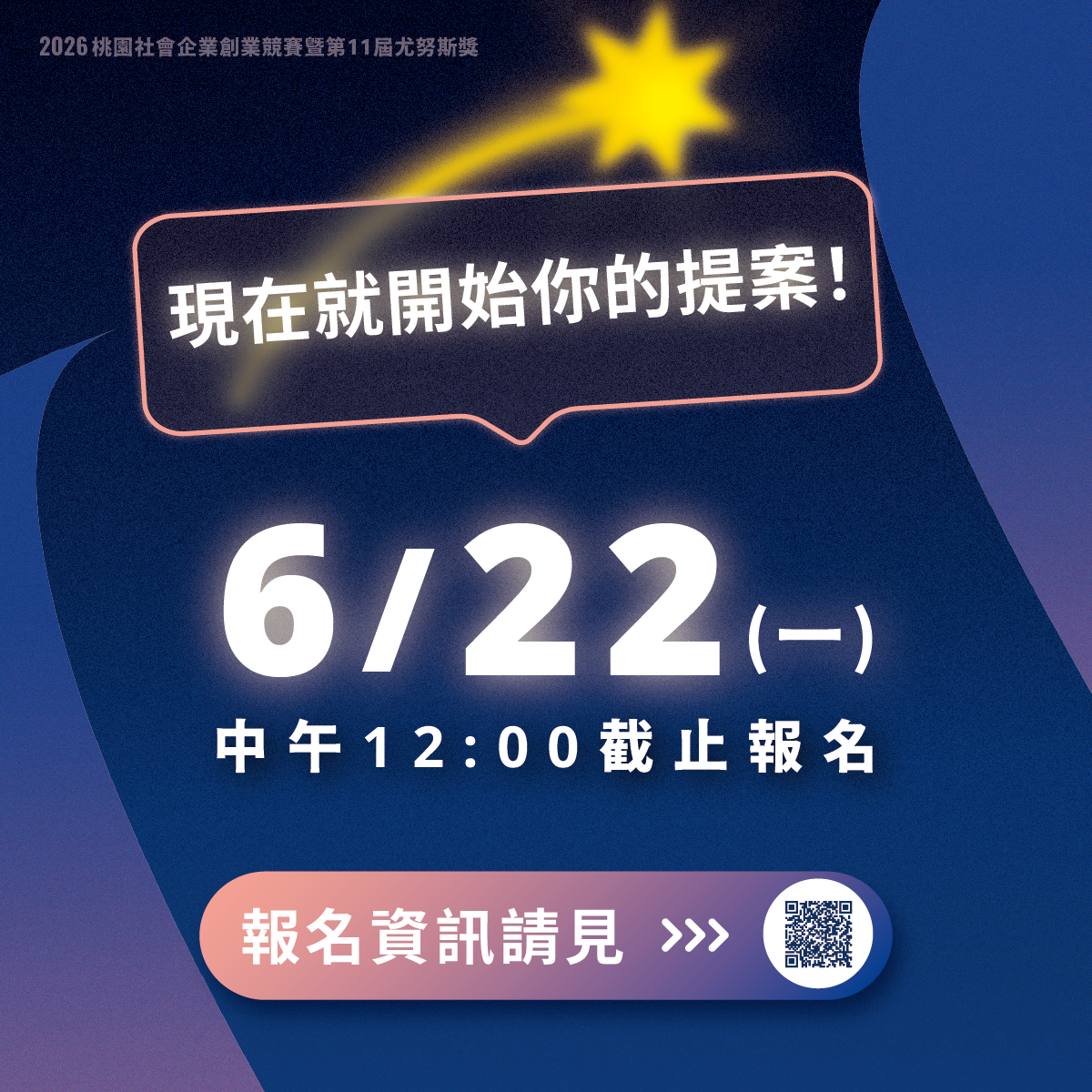 2026桃園社會企業創業競賽暨第11屆尤努斯獎 【 懶人包一次看 】