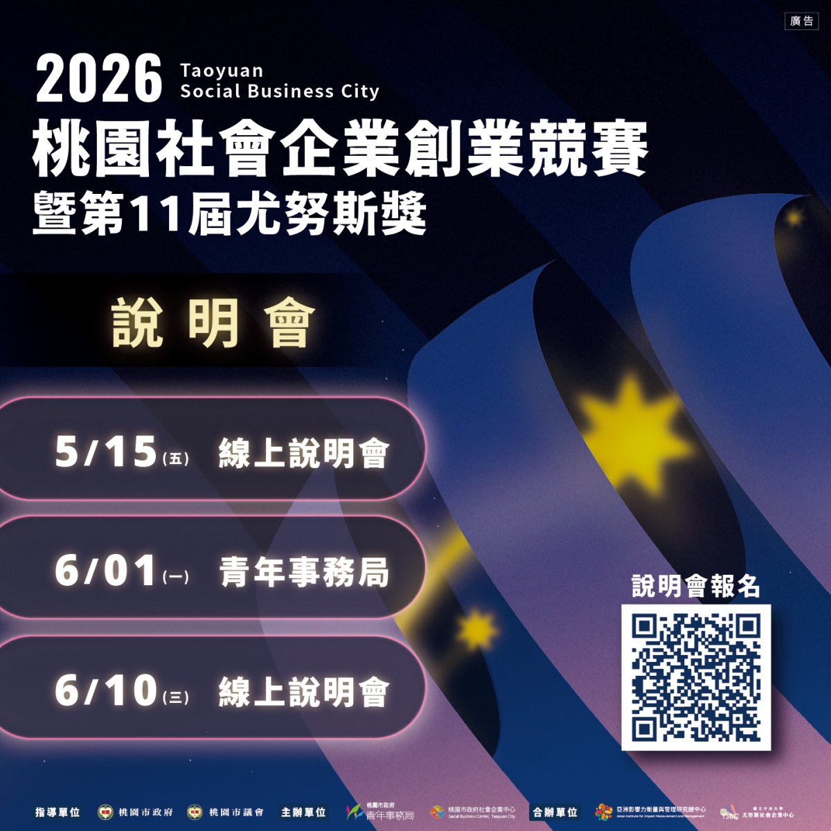 【2026桃園社會企業創業競賽暨第11屆尤努斯獎｜說明會開放報名！】