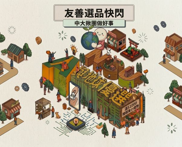 人與地球優選市集