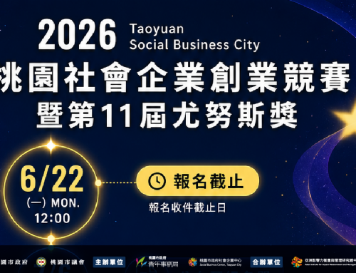 【2026桃園社會企業創業競賽暨第11屆尤努斯獎｜重要時程一次看！】