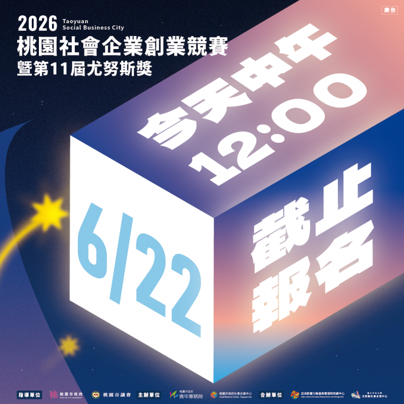【2026桃園社會企業創業競賽暨第11屆尤努斯獎|今天中午12:00截止】 【2026桃園社會企業創業競賽暨第11屆尤努斯獎|今天中午12:00截止】