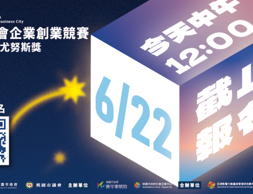 【2026桃園社會企業創業競賽暨第11屆尤努斯獎｜今天中午12:00截止】